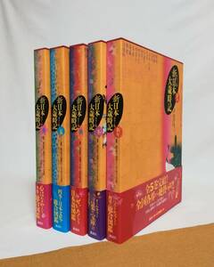 Ｆ　カラー版　新日本大歳時記　全5冊　1999～2000年　講談社　ほとんど初版