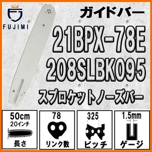 FUJIMI ガイドバー ガイドプレート | 21BPX-78E | 20インチ 50cm | 208SLBK095