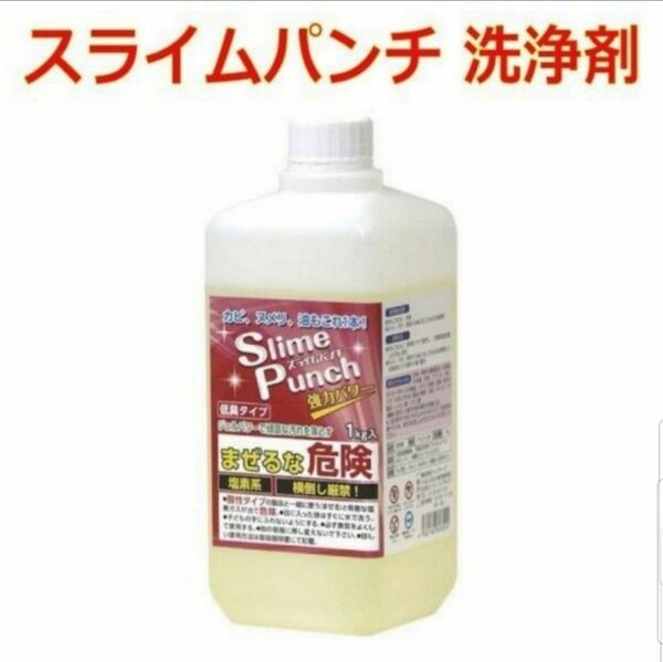 スライムパンチ 洗浄剤 洗剤 カビ ヌメリ 油汚れ 低臭 除菌 ジェル