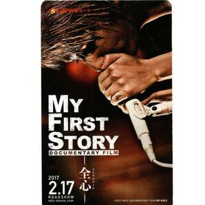 2017 映画半券『MY FIRST STORY DOCUMENTARY FILM 全心』ムビチケ/使用済み/美品の画像1