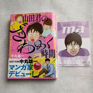 ◆中古美品◆山田君のざわめく時間 （ワイドＫＣ） 中丸雄一／著