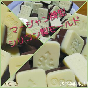 ★送料無料★麻雀パイ型モールド★チョコレート★レジンクラフト★バレンタインデー★グミ☆匿名配送