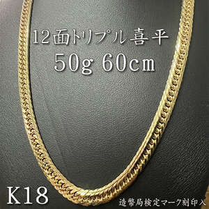 大特価　新品　K18　喜平　ネックレス　50g　60cm　12面トリプル　造幣局検定マーク刻印入り　メンズ　ゴールド　18金　100%本物