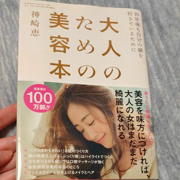 値下げしました。大人のための美容本　１０年後も自分の顔を好きでいるために 神崎恵／著