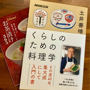 土井善晴 くらしのための料理学 和食 お茶漬けの本 2冊セット