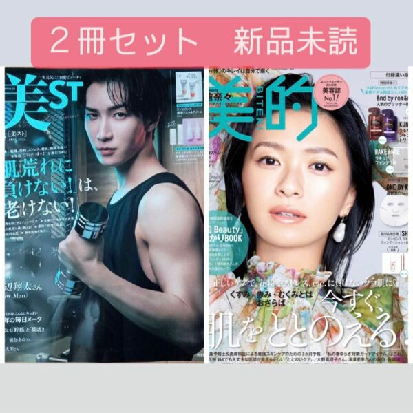 美ST増刊2024年4月号表紙：渡辺翔太さん（Snow Man)　美的　4月号　榮倉奈々さん表紙