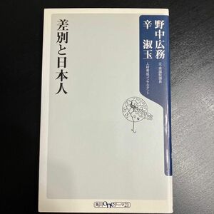 差別と日本人 （角川ｏｎｅテーマ２１　Ａ－１００） 野中広務／〔著〕　辛淑玉／〔著〕