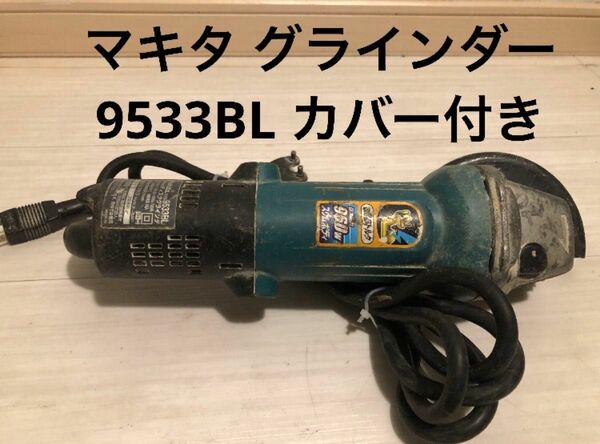 マキタ(Makita) 9533BL ディスクグラインダー 低速高トルク 中古