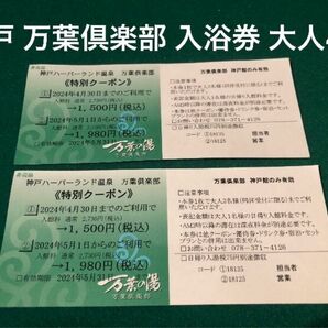 神戸 万葉倶楽部 入浴割引券大人4枚　5月末まで利用可能