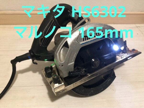 マキタ HS6302 マルノコ 165mm LEDライト・新品替刃・水平定規付