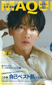 送料無料 ※付録無し※ 雑誌のみ マキア ４月号 プレミアム 佐藤健 亀梨和也 長澤まさみ 