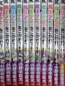 魔法少女にあこがれて 1〜11巻セット 新品未読 