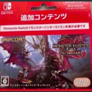 モンスターハンターライズサンブレイク　ダウンロード版