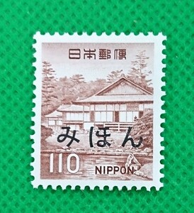 みほん切手/桂離宮/第1次ローマ字入り/1966年/極上美品/普通切手/昭和切手/みほん字/見本切手/みほん字入り/No.344