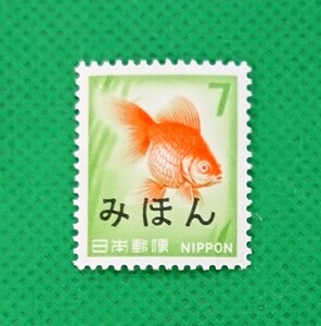 みほん切手/金魚/きんぎょ/第2次ローマ字入り/NH/極上美品/普通切手/昭和切手/みほん字/見本切手/みほん字入り/No.79