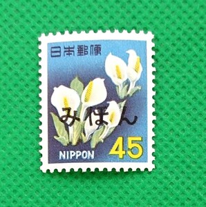 みほん切手/みずばしょう/第1次ローマ字入り/NH/極上美品/普通切手/昭和切手/みほん字/見本切手/みほん字入り/No.142