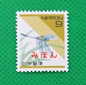 みほん切手/シオカラトンボ/日本の自然/NH/美品/普通切手/平成切手/みほん字/見本切手/みほん字入り/No.455