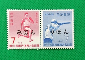 みほん切手/第21回国体/国民体育大会/1966年/極上美品/普通切手/昭和切手/みほん字/見本切手/みほん字入り/No.317