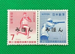 みほん切手/第21回国体/国民体育大会/1966年/極上美品/普通切手/昭和切手/みほん字/見本切手/みほん字入り/No.345