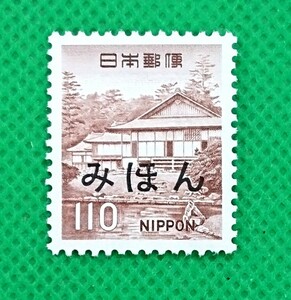 みほん切手/桂離宮/第1次ローマ字入り/1966年/極上美品/普通切手/昭和切手/みほん字/見本切手/みほん字入り/No.347