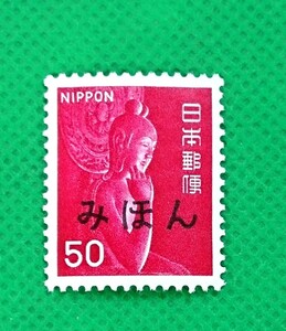 みほん切手/中尊寺菩薩像/第2次ローマ字入り/NH/極上美品/普通切手/昭和切手/みほん字/見本切手/みほん字入り/No.86