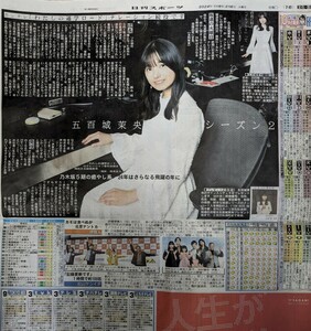 乃木坂46☆五百城茉央☆日刊スポーツ新聞記事1枚☆2024.2.6