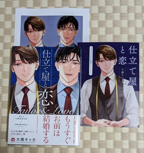 【仕立て屋と恋】大橋キッカ☆コミコミスタジオ特典リーフレット・ぺーパー付き☆2024年2月初版