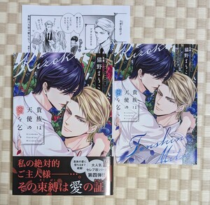 【貴族は天使の蜜を乞う】猫野まりこ ☆コミコミスタジオ特典リーフレット・ぺーパー付き☆2024年2月初版