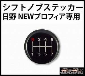 【メール便送料200円】MADMAX トラック用品 MT車用 シフトパターン ステッカー 日野 NEWプロフィア/ギアチェンジ ミッション車