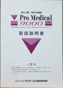 ■ Main Medical W9000 取扱説明書 ■ メイン メディカル 電位治療器 取り扱い説明書 