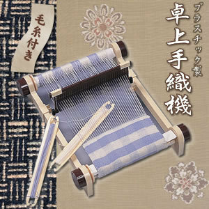 卓上手織機 プラスチック製 (毛糸付) 組立 機織り 趣味 手芸 ハンドメイド 教材用 織物 おもちゃ