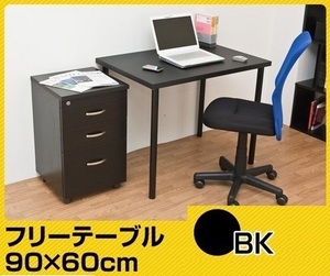 ◆送料無料◆フリーテーブル 90×60cm ブラック BK 黒 デスク 作業台 書斎 シンプル リビング 90幅 奥行き60