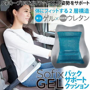 コジット (COGIT) SOFIXGEL バックサポートクッション