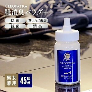 アイメディア 靴 消臭剤 日本製 45g 靴の臭い 足の臭い 除菌 悪臭 革靴 パウダータイプ フットケア メンズ 魔法の粉 靴消臭パウダー クレオパ