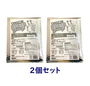 【即納】2個セット 室外機保護フード suisui エアコン カバー 遮熱 日よけ 省エネ フォーラル マグネット ワンタッチ