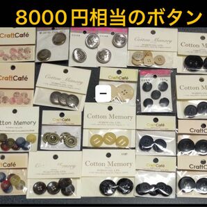 ボタン（８０００円相当）　まとめ売り