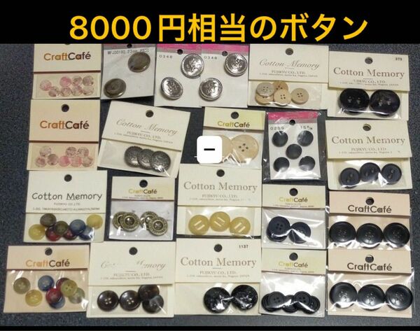 ボタン（８０００円相当）　まとめ売り