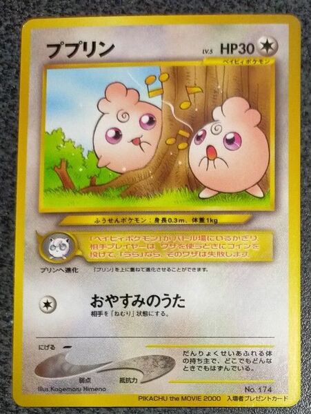 非売品　ポケモンカード　旧裏　ププリン