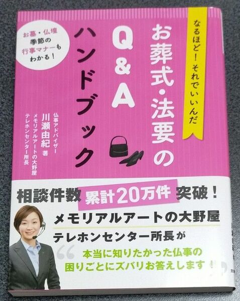 お葬式・法要のＱ＆Ａハンドブック　なるほど！それでいいんだ （なるほど！それでいいんだ） 川瀬由紀／著