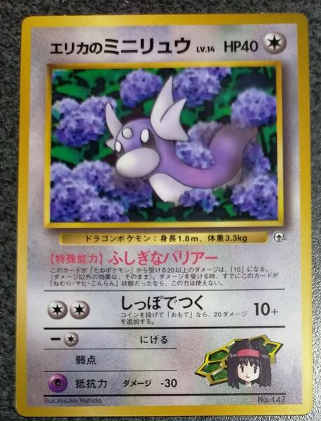 非売品　ポケモンカード　旧裏　エリカのミニリュウ