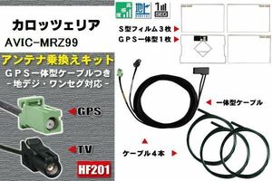 フィルムアンテナ ケーブル 地デジ ワンセグ フルセグ カロッツェリア carrozzeria 用 AVIC-MRZ99 4本セット HF201 高感度 汎用 受信 ナビ