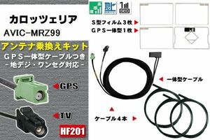 フィルムアンテナ ケーブル 地デジ ワンセグ フルセグ カロッツェリア carrozzeria 用 AVIC-MRZ99 4本セット HF201 高感度 汎用 受信 ナビ