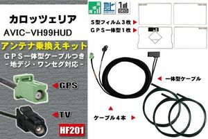 フィルムアンテナ ケーブル 地デジ ワンセグ フルセグ カロッツェリア carrozzeria AVIC-VH99HUD 4本セット HF201 高感度 汎用 受信 ナビ