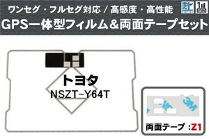 トヨタ TOYOTA 用 GPS一体型アンテナ フィルム 両面テープ セット NSZT-Y64T 対応 地デジ ワンセグ フルセグ 高感度 受信