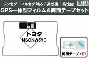 トヨタ TOYOTA 用 GPS一体型アンテナ フィルム 両面テープ セット NSCNW59C 対応 地デジ ワンセグ フルセグ 高感度 受信