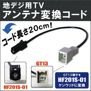 車両純正 TVアンテナ GT13 タイプ を ケンウッド 等の HF201S-01 端子 コネクタ AVナビ 用に変換するケーブル コード KENWOOD