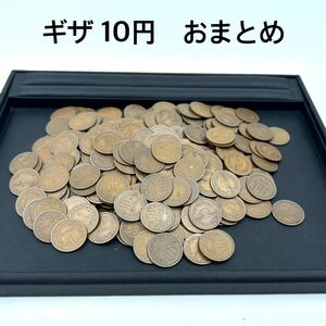 ◆ 1スタ！ 日本硬貨 ギザ10 10円 おまとめ285枚 無選別 昭和26年～昭和33年（ 特年 ）十円 貨幣 ◆ 【B5736】