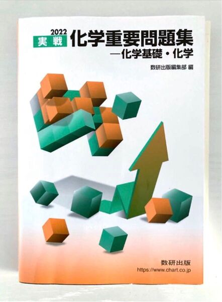 2022 実戦化学重要問題集 化学基礎・化学 税込1,000円 3センチ幅までまとめ割お得