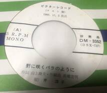 芹洋子 野に咲くバラのように 夢見るくちびる SV-901 見本盤　7インチ_画像2