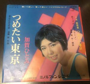 加賀ひとみ つめたい東京 ミノルフォン KAB-1 見本盤 7インチ